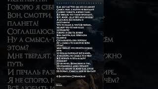 Смысл. Валентина Сперанская #поэзия #сперанская #youtubeshorts