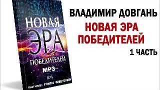 1 часть "Новая эра Победителей". Аудиокнига. В.В. Довгань.