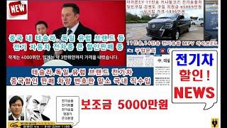 테슬라 전기 자동차 할인 ,충전기 무상 설치, 안전한 경차 가격대 전기 자동차 뉴스   @electricCar1