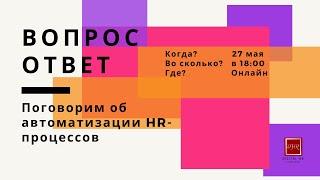 Как бюджетно автоматизировать HR-процессы