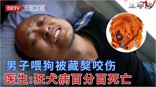 男子被藏獒咬伤,拖拽数米流血不止,狂犬病死亡率几乎100%!姐姐在一旁哭得撕心裂肺【生命缘精编|01】