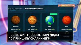 Новые финансовые пирамиды по принципу онлайн-игр