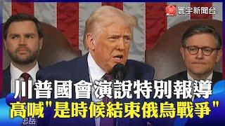 川普國會演說特別報導 高喊「是時候結束俄烏戰爭」Trump says it's time to end Russia-Ukraine war｜#寰宇新聞 @globalnewstw