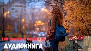 Трогательная и весёлая аудиокнига ПОЛНАЯ АУДИОКНИГА «Три жизни и один кот» ЛЮБОВНЫЙ РОМАН !