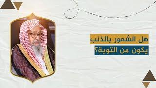 هل الشعور بالذنب يكون من التوبة؟  | العلامة الشيخ صالح الفوزان