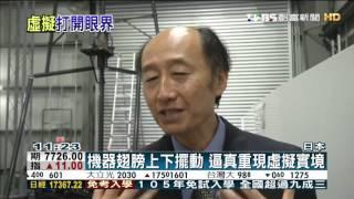 【TVBS】日筑波大學機器展 新奇科技驚艷亮相