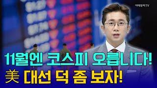 11월엔 코스피 오릅니다! 美 대선 덕 좀 보자! [김호수의 앵커 브리핑] | Market Now 2 (20241104)