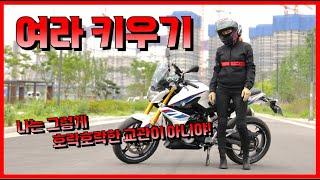 오토바이가 장난이야? 바이크가 장난이냐고! 여라 키우기 일일 교관 체험! | HONDA CBR650R | BMW G310R