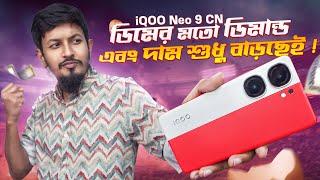 iQOO Neo 9 Review : চায়নিজ ভার্সনে কি সমস্যা?