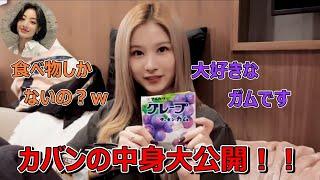 サナのカバンはお菓子だらけ！？カバンの中身を大公開！「TWICE/日本語字幕」