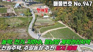 No.947 금산 군북면 농막 전기 지하수 설치된 상수도가능 전원주택 세컨하우스 주말농장 계획관리지역 남향토지 #금산토지매매 #군북면토지매매 #보광리토지매매 #금산주말농장 #부동산