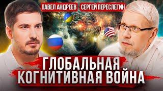 Культурный код и когнитивные атаки Украины.Чем ответит Россия?Павел Андреев, Сергей Переслегин.