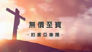 無價至寶 Priceless [約書亞大衛帳幕的榮耀專輯 - 恢復榮耀]