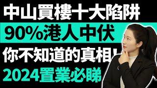 中山買樓十大陷阱 | 90%港人中伏 | 十個中介不會告訴的真相 | 2024大灣區置業必睇攻略 | 大灣區防中伏必睇 | 養老置業千萬不能錯過 |