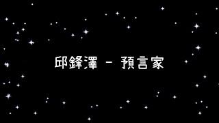 邱鋒澤  預言家《歌詞》