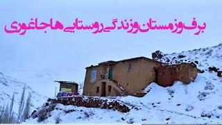 زمستان پر برف زندگی ومشکلات روستایی ها جاغوری Snowy winter and the life of a villager jaghori