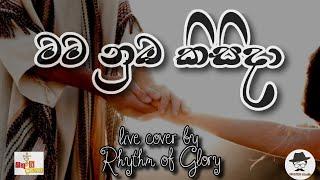 මම නුඹ කිසිදා hymn live cover by Rhythm of Glory/sinhala geethika