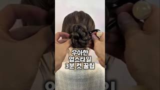 똥손도 3분 만에 예쁜 업스타일 하는 법!! 한복 입을 때 했더니 대만족이에요 #업스타일 #헤어스타일 #뷰티템 #꿀템