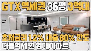 이제는GTX시대! 천안역 더브리즈 GTX역세권 36평 3억대 임대아파트 대출 80% 저금리 및 소액 보증금으로 내집마련하는 1호선 GTX 천안역 초역세권 미분양아파트 땡처리