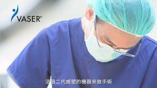 Vaser2.2威塑抽脂，二代威塑實際效果如何？吳孟穎醫師解說