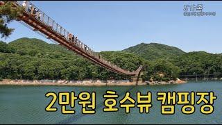 2만원 호수뷰 캠핑장 (마장호수 캠핑장)