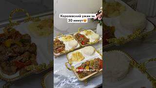 30 минуттық ЕҢ ОҢАЙ КЕШКІ АС. Ужин за 30 минут. Курица с овощами. #гарниры #рецепты #recipe #рек