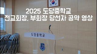 2025 도당중학교 전교회장, 부회장 당선자 공약 다시보기