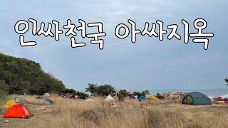 아싸 혼자 떠나는 무의도 세렝게티 백패킹 여행