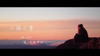 [a仔．音樂．旅遊] 我愛呼吸 - 不離不棄 @The World 前傳