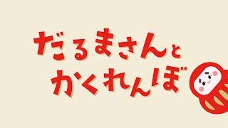 【絵本】だるまさんとかくれんぼ【読み聞かせ】