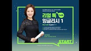 [연수소개]리얼 톡talk 잉글리시 1｜YBM원격교육연수원