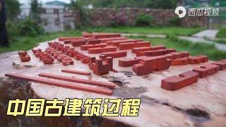 中国古建筑：古老建筑的灵魂斗拱制作过程