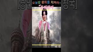 [용빈왕국]용빈왕자를 지켜라#김용빈 #사랑의콜센타#사콜예고#용빈왕자#왕좌