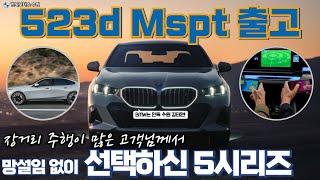 높은 효율성(연비), 출력과 토크까지 한번에 잡은 BMW 523d M스포츠 출고완료!