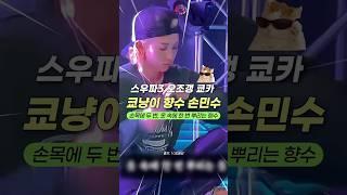 스우파3 쿄카 향수 손민수템 #향수추천 #쿄카 #내돈내산
