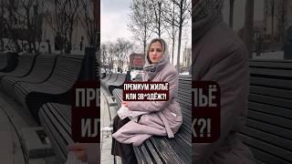 Премиум — это не мрамор. Это когда хочется жить.