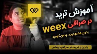 آموزش ترید در صرافی weex