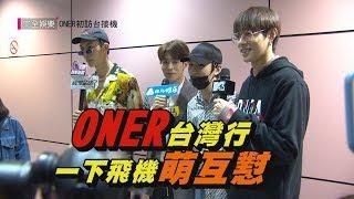 【ONER】兵分二路抵台灣 靈超嚇人不成秀哥們互懟日常