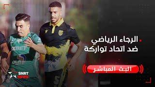 بث مباشر .. الرجاء الرياضي ضد اتحاد تواركة