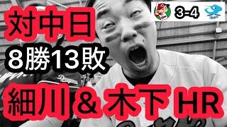 【広島 3-4 中日】あと1点。。末包のタイムリーで喜ぶも、細川 & 木下のホームランで負けぶっ壊れるカープファン