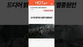 [HOT PICK] 드디어 밝혀진 공룡의 멸종원인