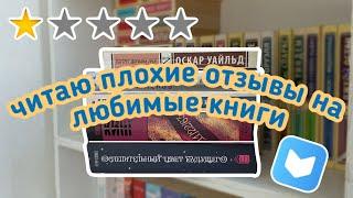 читаю плохие отзывы на любимые книги