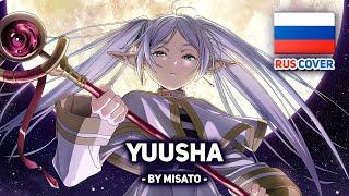 [Sousou no Frieren на русском] Yuusha (поет Misato)