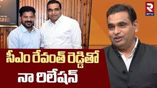 నా రిలేషన్ ఇదే .. | MP Chamala Kiran Kumar Reddy About His Relation With CM Revanth Reddy | RTV