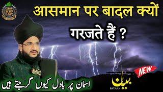 आसमान पर बादल क्यों गरजते हैं ? ll Mufti Salman Azhari New Bayan