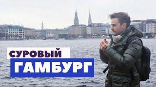 Гамбург, Германия | Суровая северная Венеция | Морской романтизм