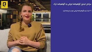 نحوه دریافت گواهینامه رانندگی در ترکیه ، گواهینامه بین المللی در نرکیه یا گواهینامه ترک ؟