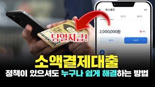소액결제현금화 대출 걱정은 이제 그만! 이 방법 하나로 당일 급한 돈 해결하는 방법!