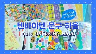 [문구 하울] 텐바이텐 택배 언박싱! 문구 같이 뜯어봐요! / stationery unboxing haul