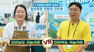 2024귀농귀촌 정책 전라남도 vs 전라북도│귀농·귀촌 청년창업 박람회 'Y-FARM EXPO2024' │영농지원금│귀농귀촌종합센터│그린대로│귀농귀촌지원센터│귀농교육│농업박람회